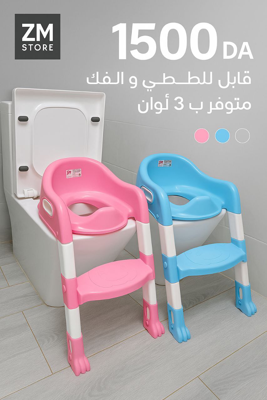 سلم مرحاض للأطفال 🚽